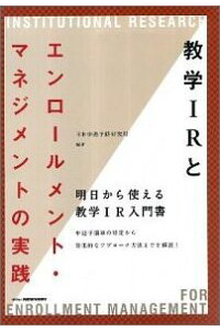 楽天ブックス 教学irとエンロールメント マネジメントの実践 日本中退予防研究所 本